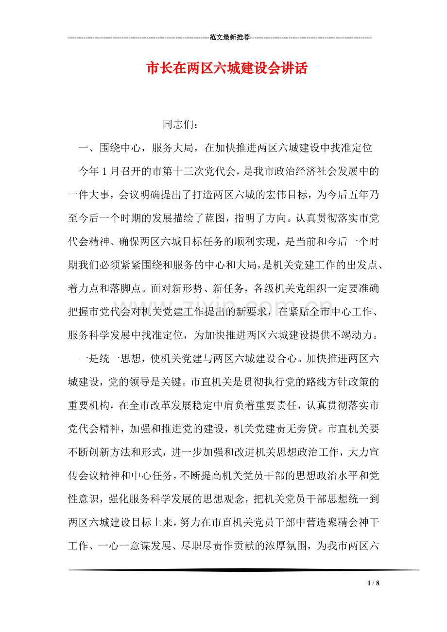 市长在两区六城建设会讲话.doc_第1页