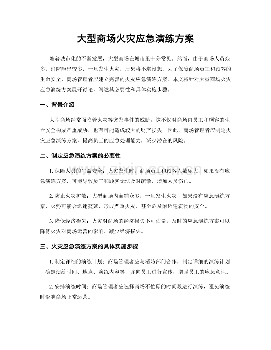 大型商场火灾应急演练方案.docx_第1页