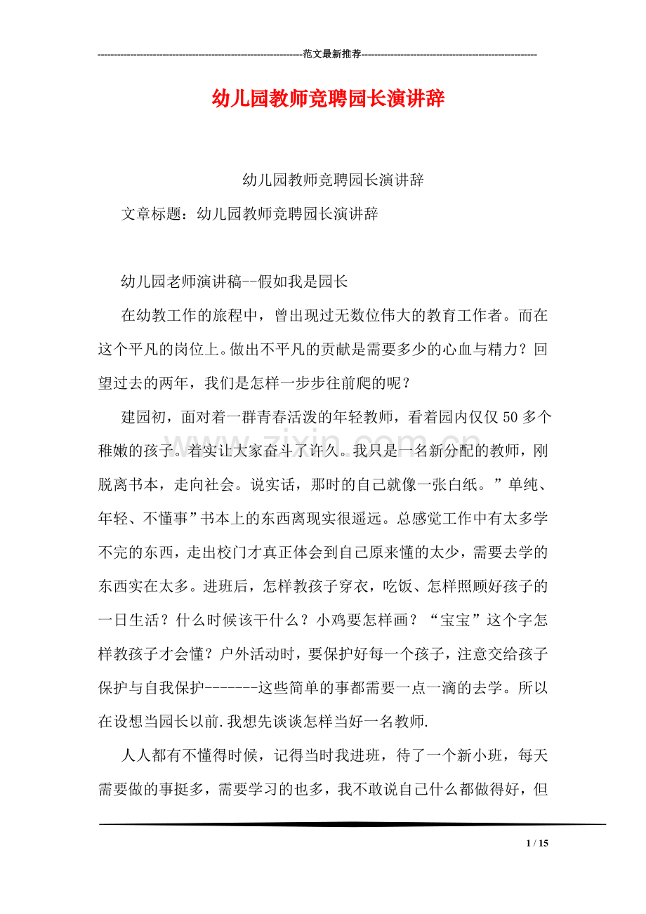 幼儿园教师竞聘园长演讲辞.doc_第1页