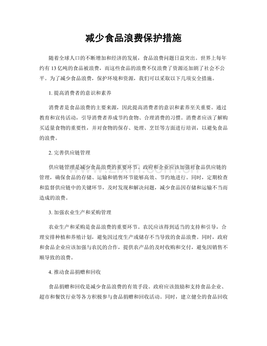 减少食品浪费保护措施.docx_第1页