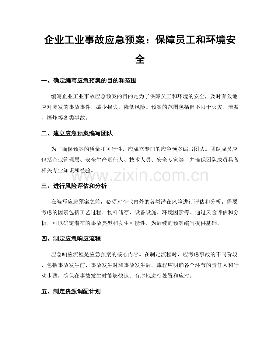 企业工业事故应急预案：保障员工和环境安全.docx_第1页