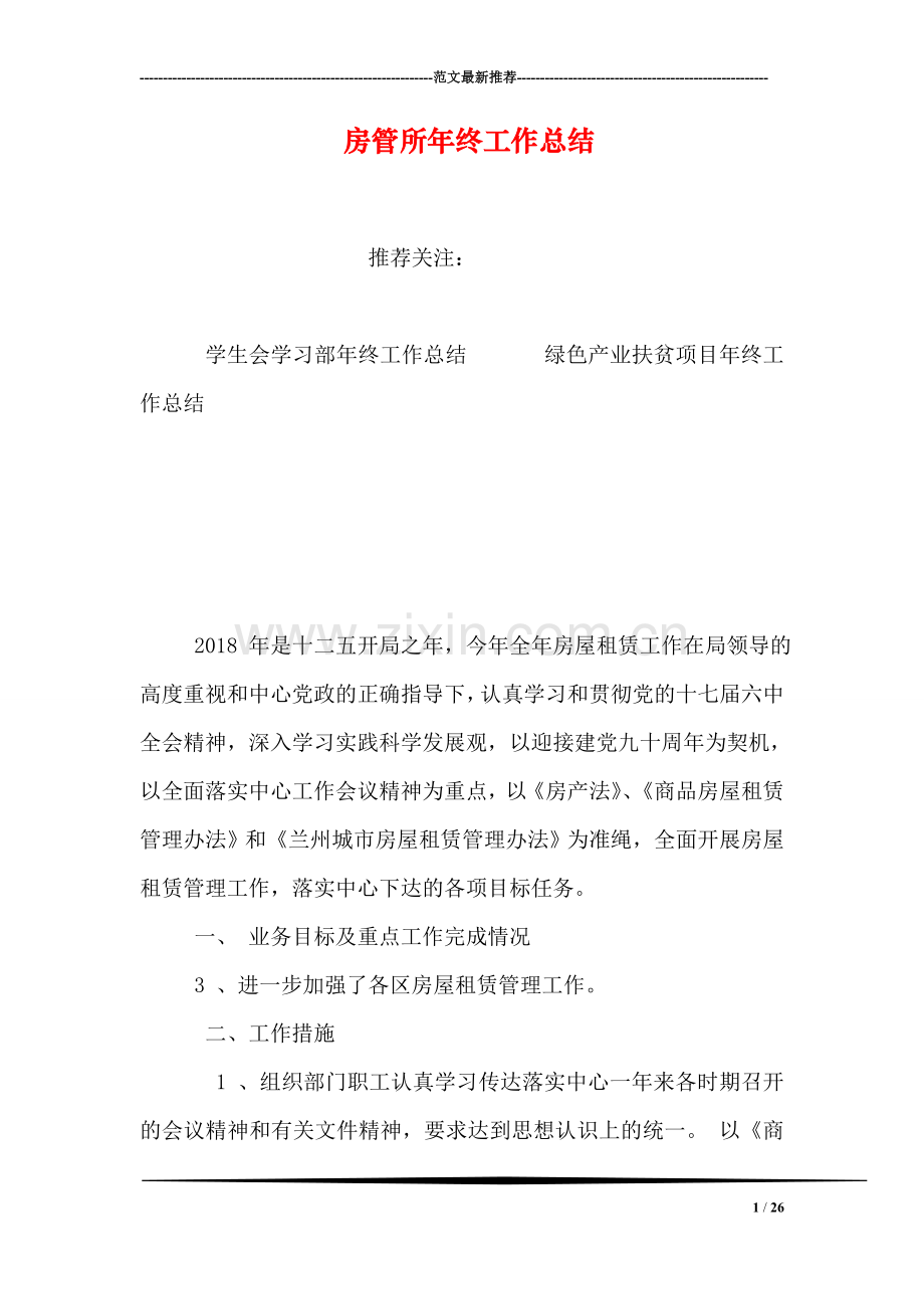 房管所年终工作总结.doc_第1页