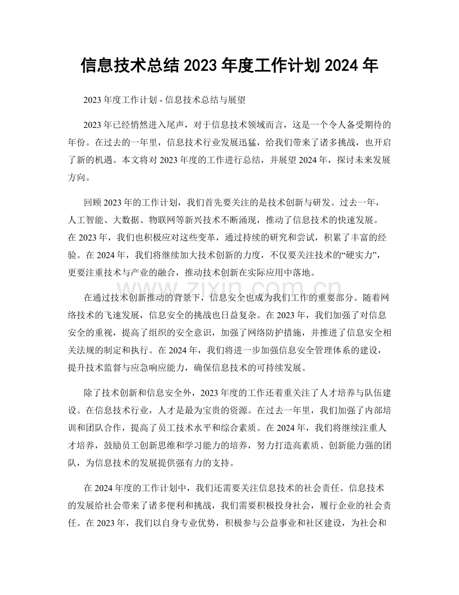 信息技术总结2023年度工作计划2024年.docx_第1页