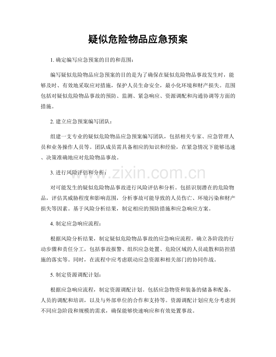疑似危险物品应急预案.docx_第1页