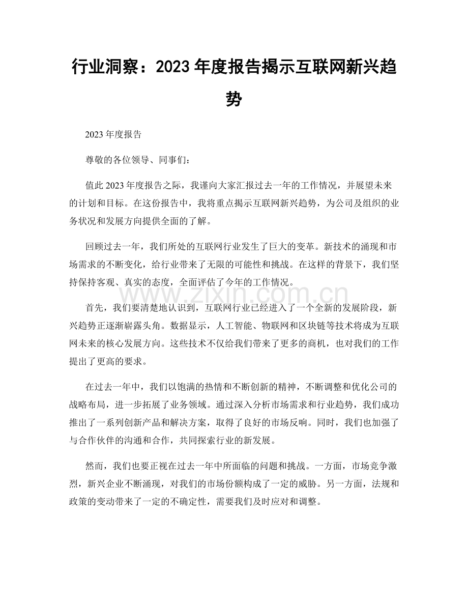 行业洞察：2023年度报告揭示互联网新兴趋势.docx_第1页