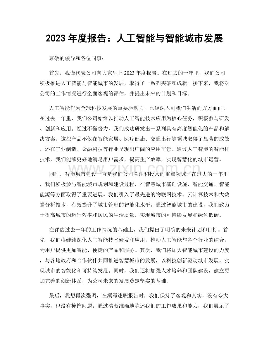 2023年度报告：人工智能与智能城市发展.docx_第1页