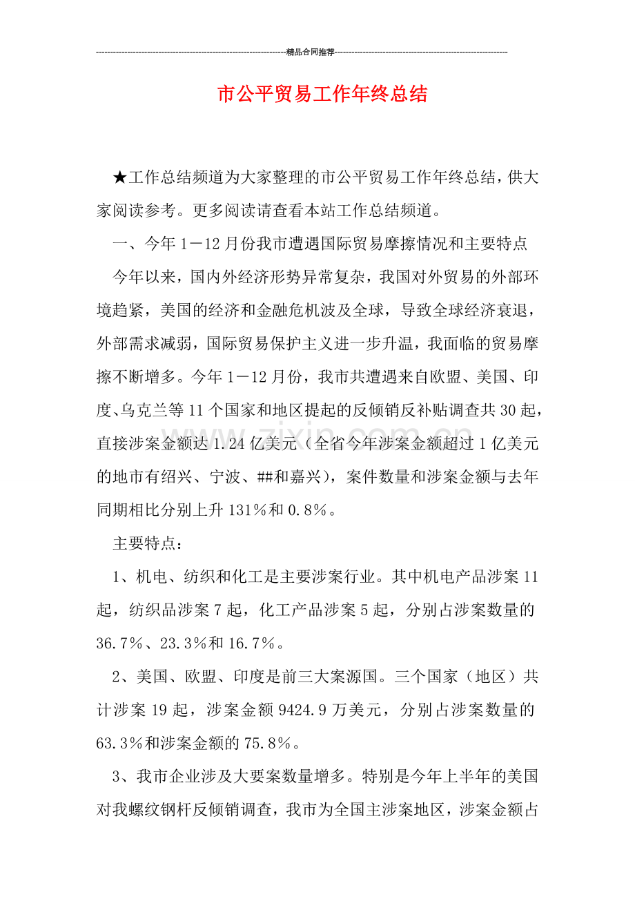 市公平贸易工作年终总结.doc_第1页
