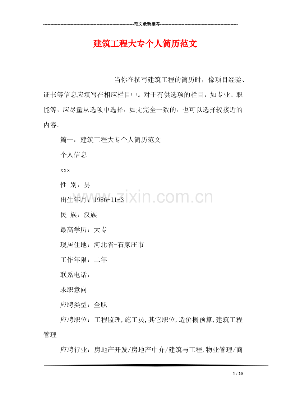 建筑工程大专个人简历范文.doc_第1页
