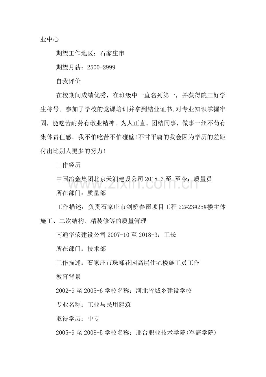 建筑工程大专个人简历范文.doc_第2页