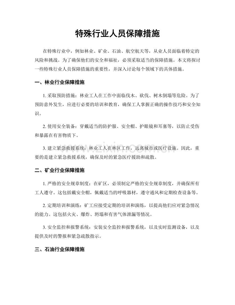 特殊行业人员保障措施.docx_第1页
