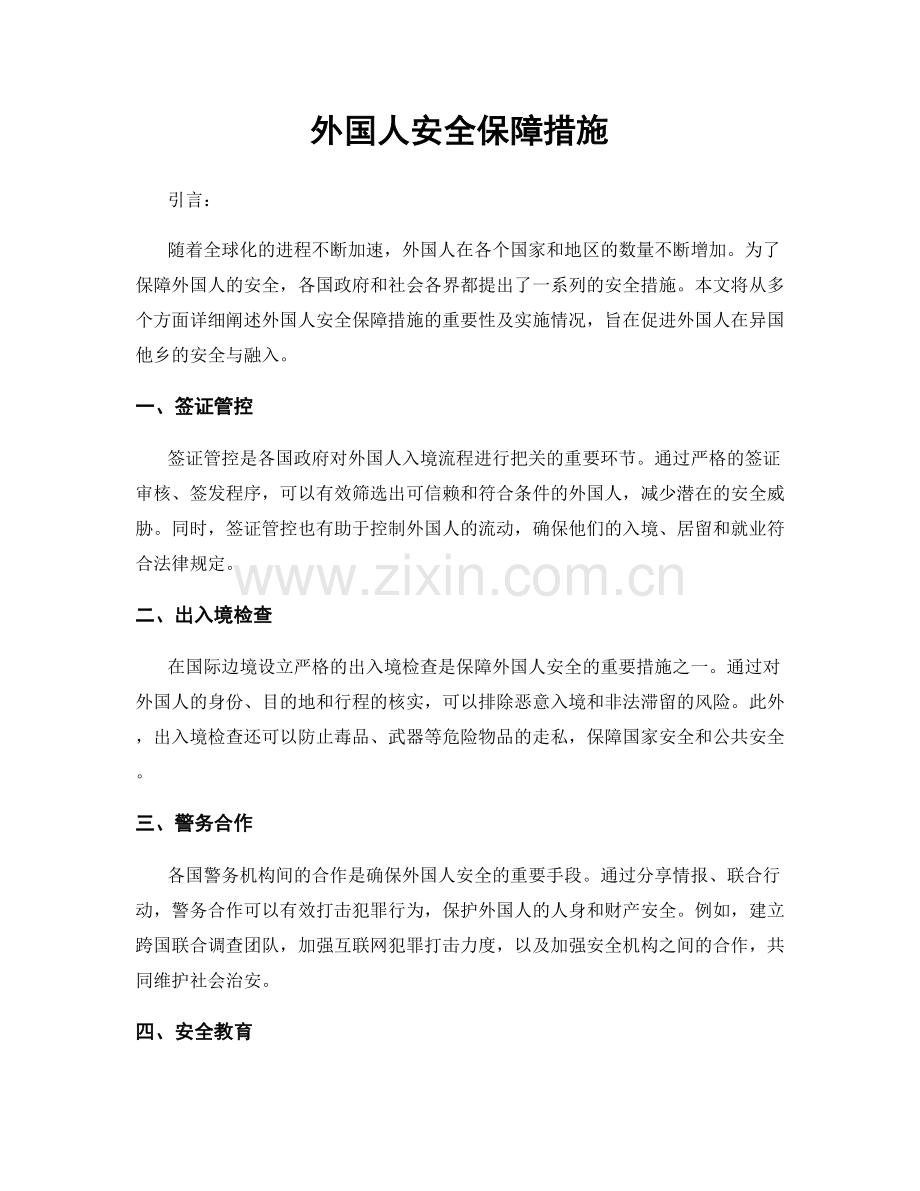外国人安全保障措施.docx_第1页