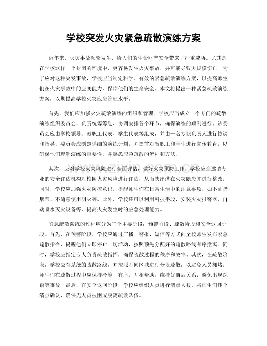 学校突发火灾紧急疏散演练方案.docx_第1页