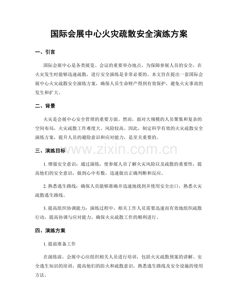 国际会展中心火灾疏散安全演练方案.docx_第1页
