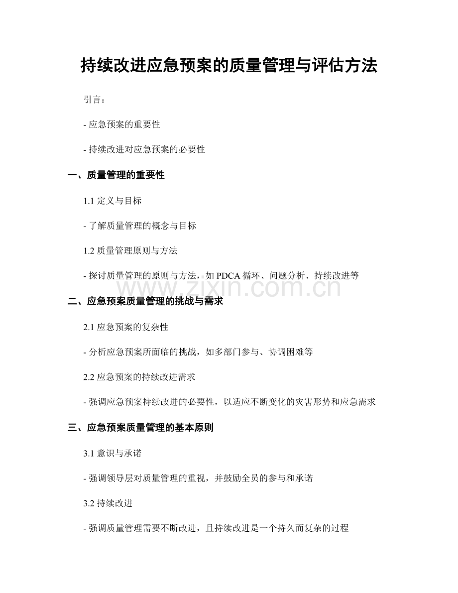 持续改进应急预案的质量管理与评估方法.docx_第1页