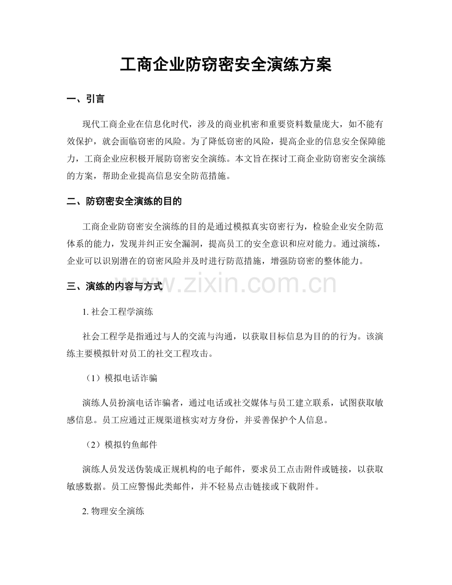 工商企业防窃密安全演练方案.docx_第1页