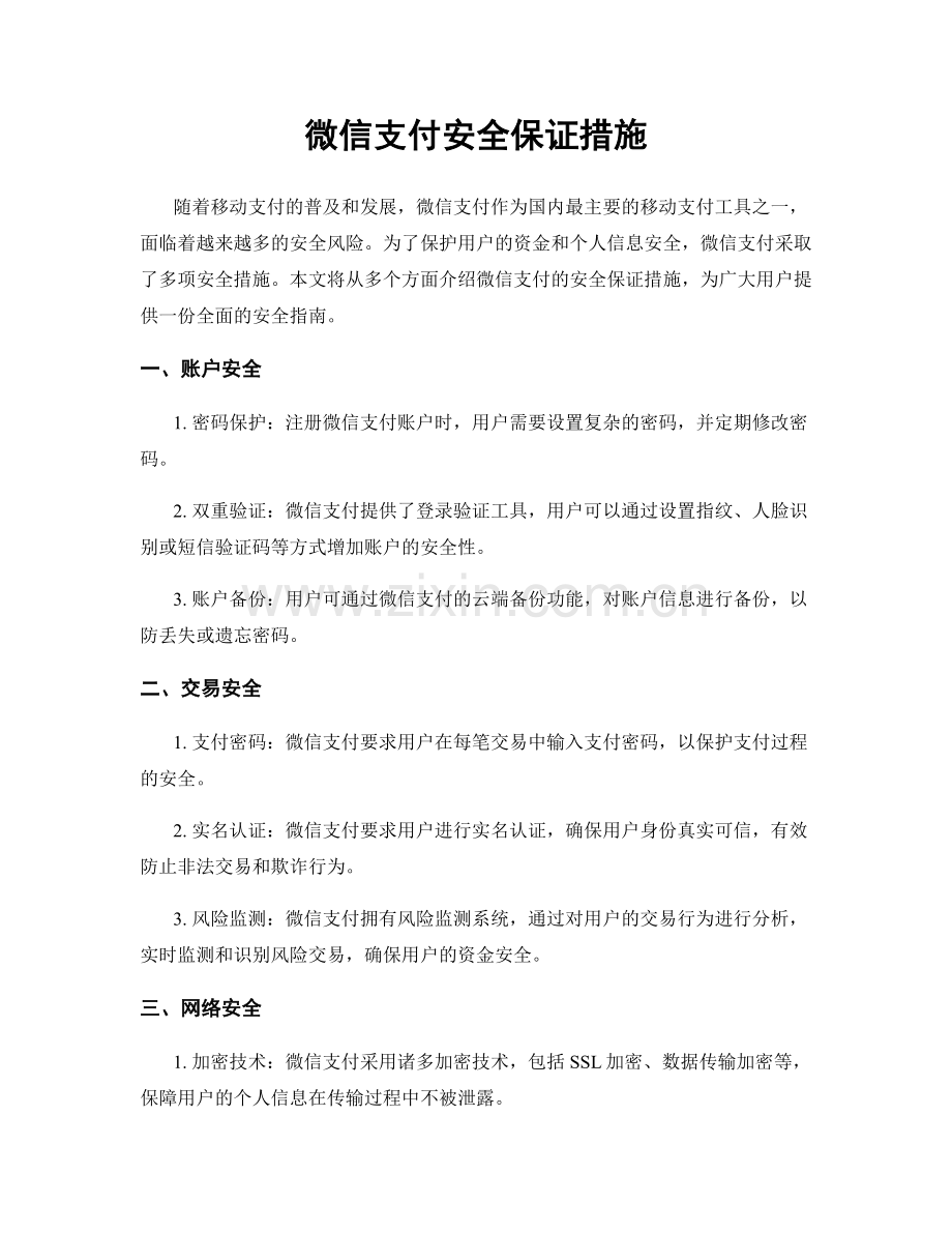 微信支付安全保证措施.docx_第1页