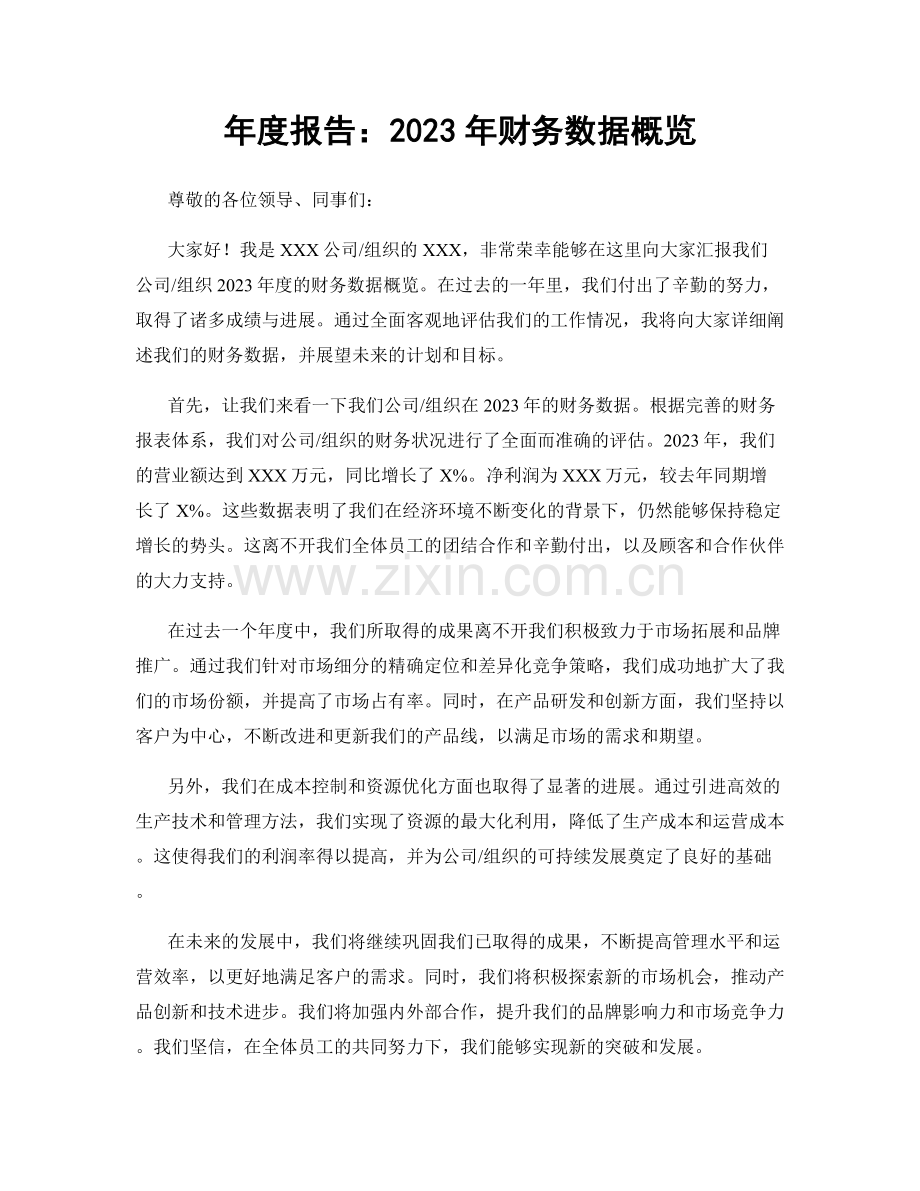 年度报告：2023年财务数据概览.docx_第1页