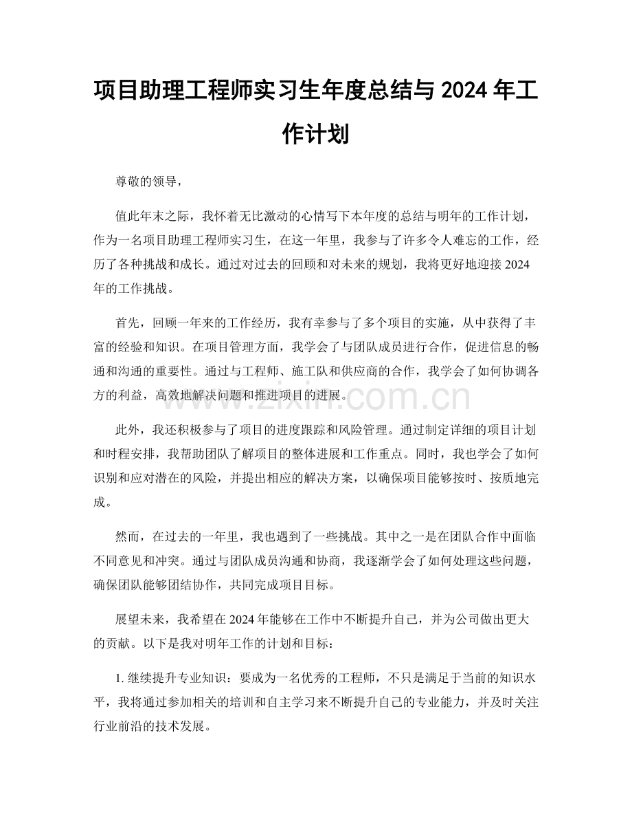 项目助理工程师实习生年度总结与2024年工作计划.docx_第1页