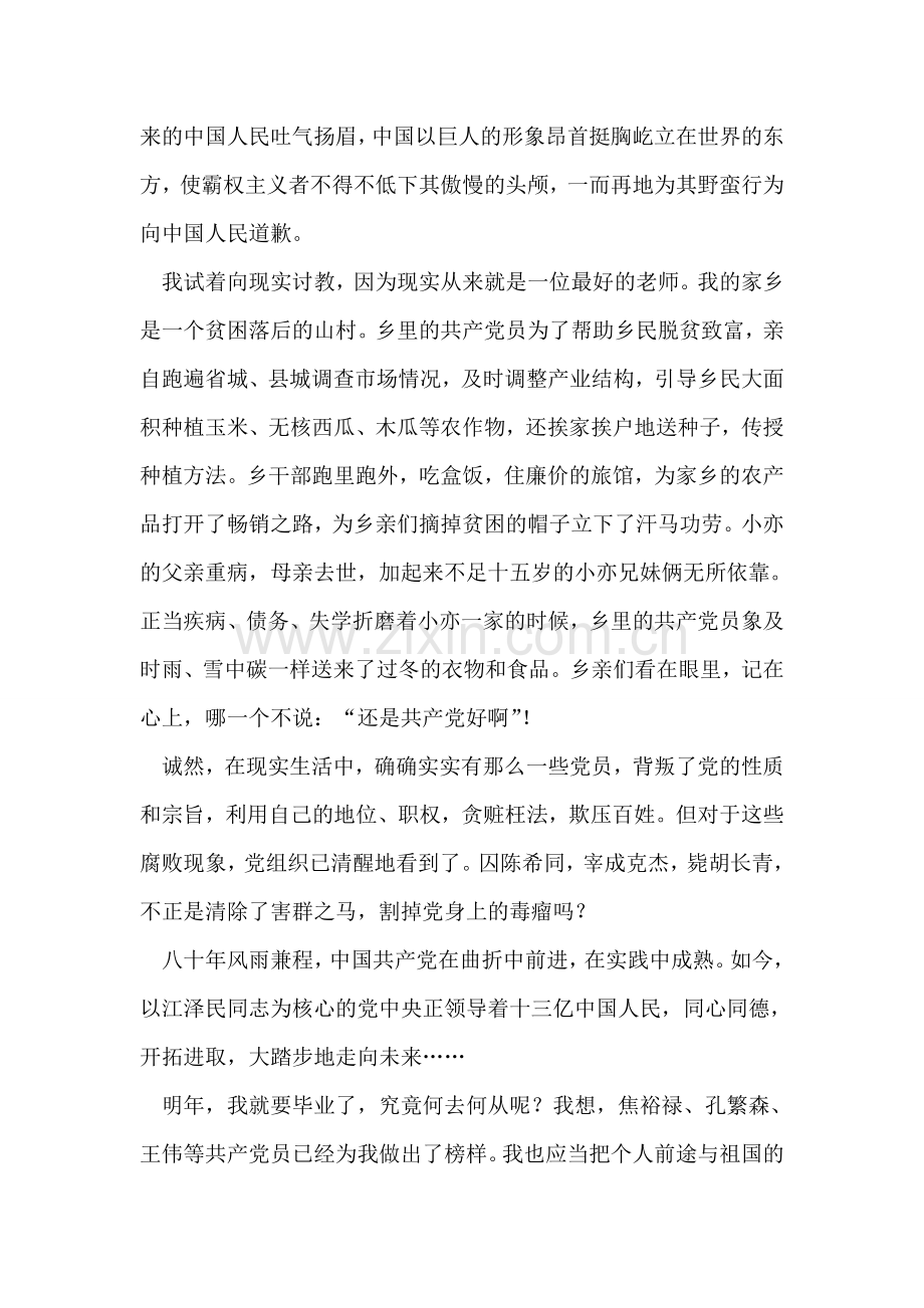 庆祝“七·一”建党节演讲稿——我的入党心声征文演讲.doc_第2页