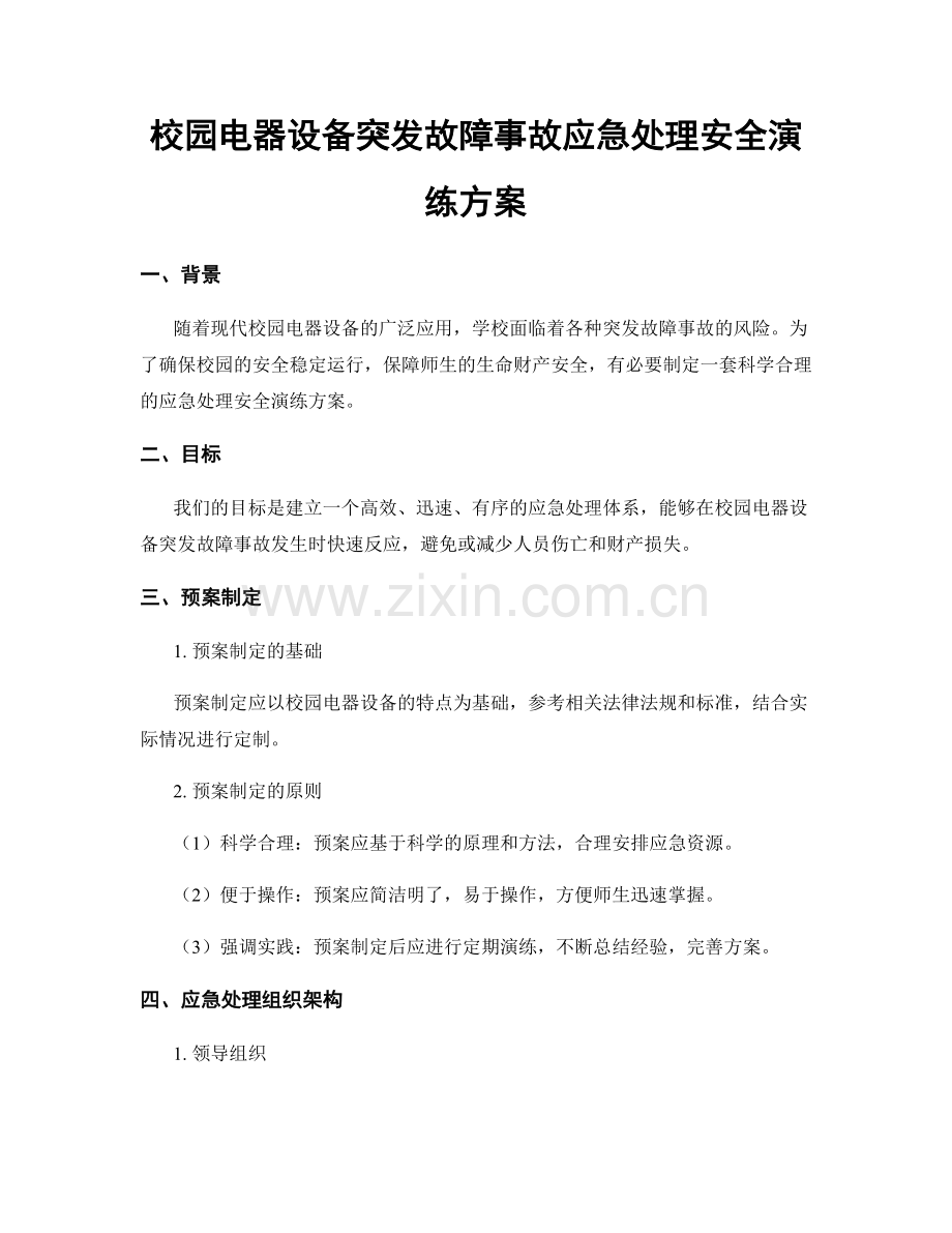 校园电器设备突发故障事故应急处理安全演练方案.docx_第1页