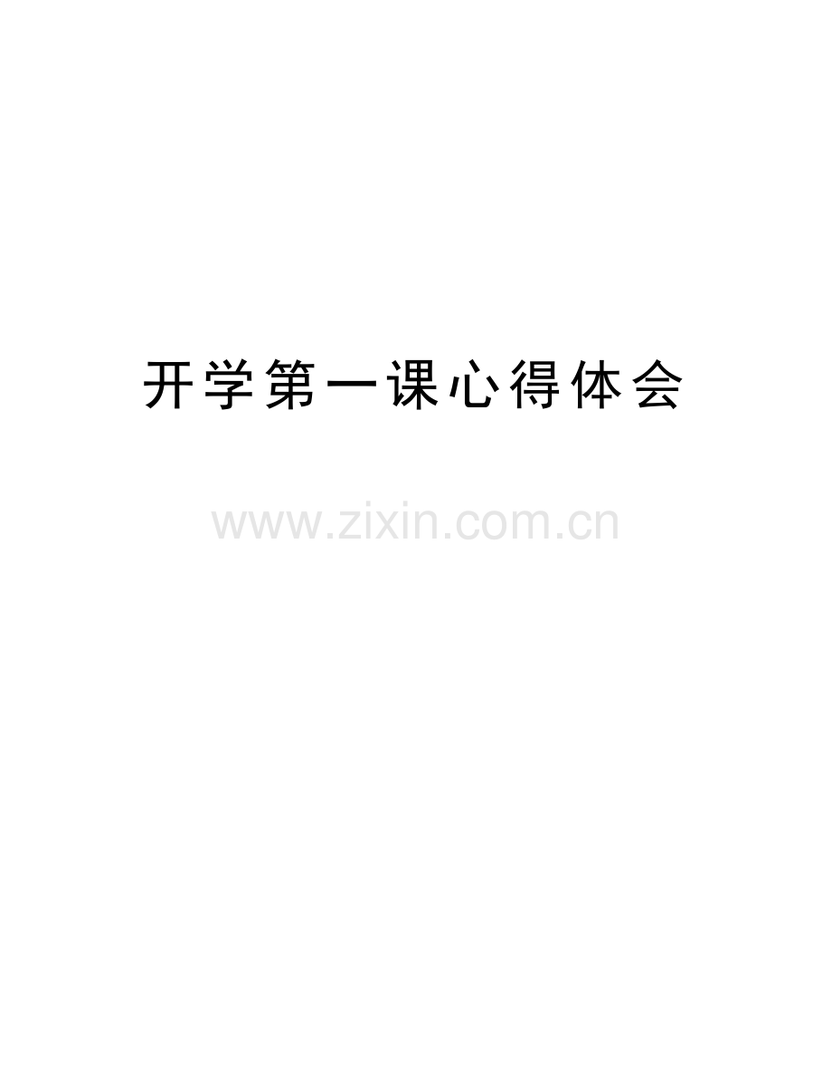 开学第一课心得体会知识分享.doc_第1页