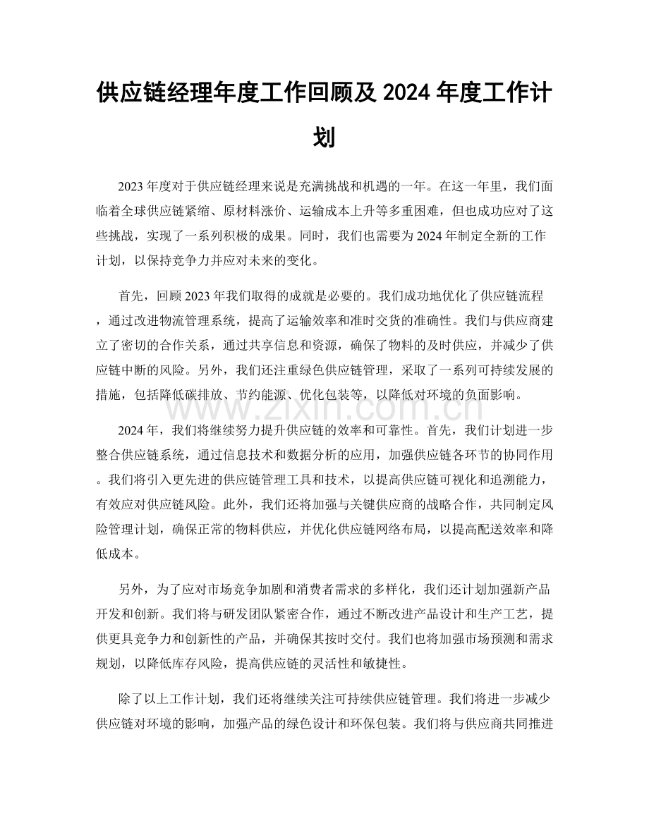 供应链经理年度工作回顾及2024年度工作计划.docx_第1页