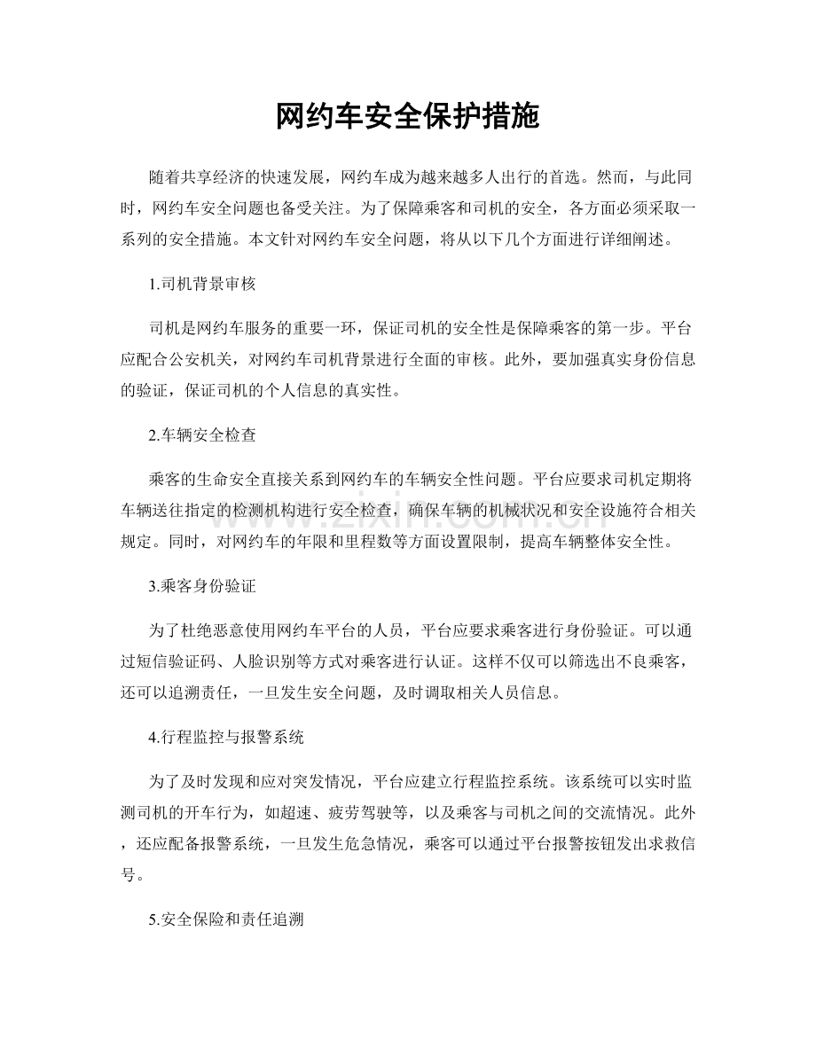 网约车安全保护措施.docx_第1页