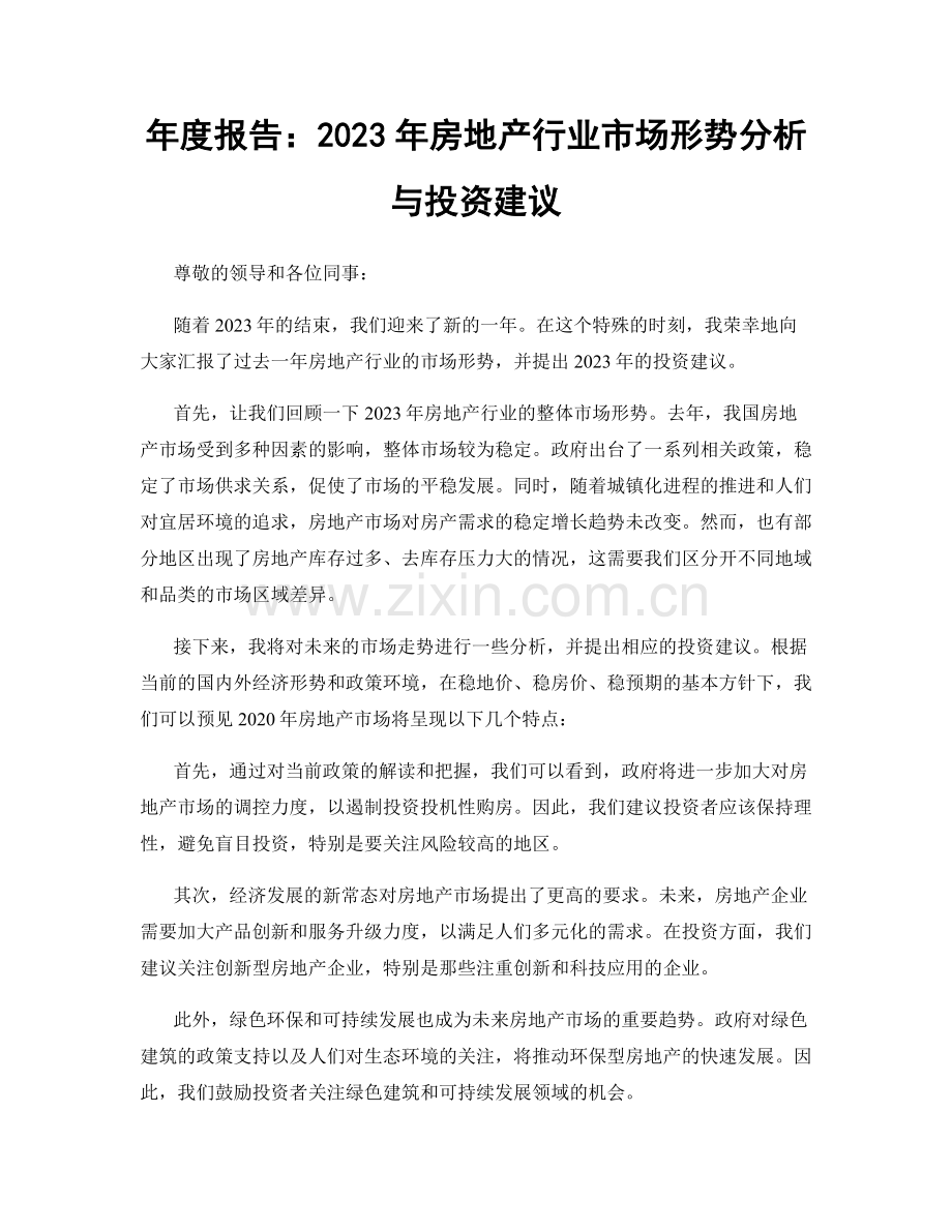 年度报告：2023年房地产行业市场形势分析与投资建议.docx_第1页