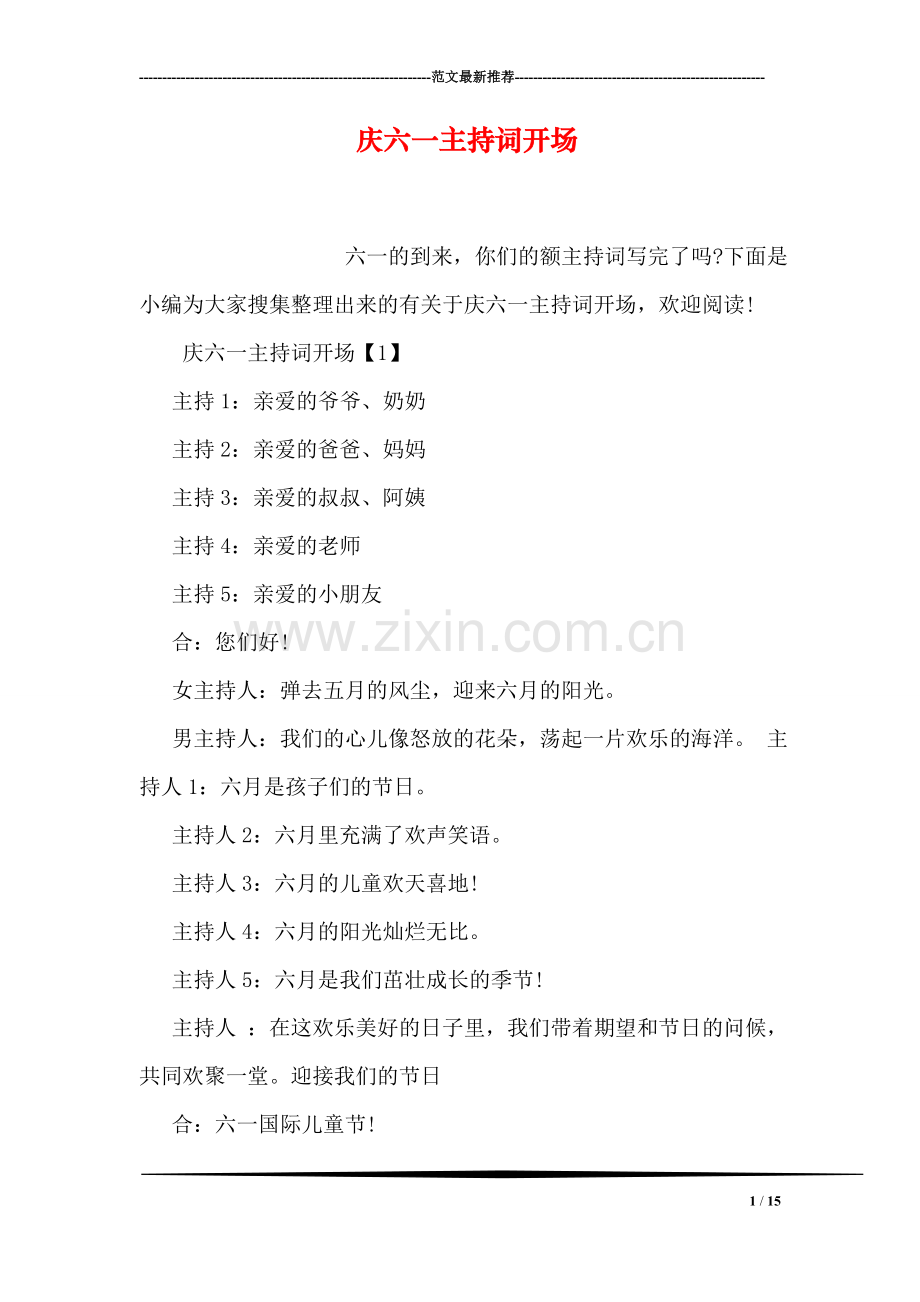 庆六一主持词开场.doc_第1页