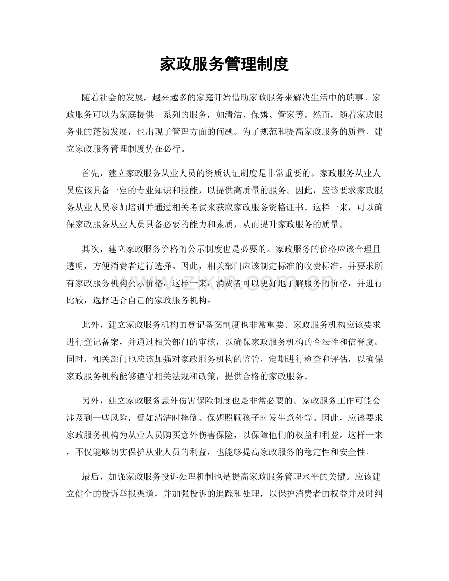 家政服务管理制度.docx_第1页