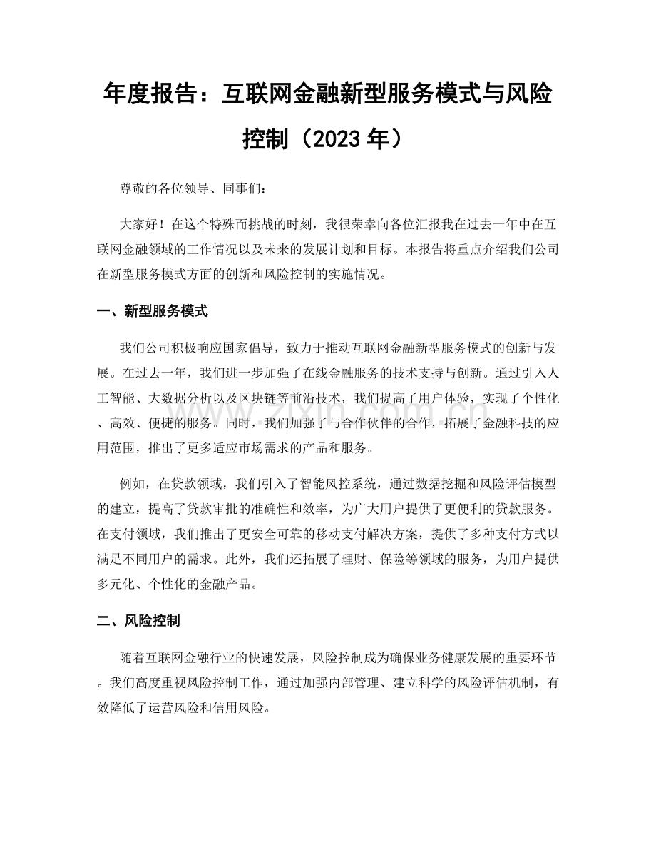 年度报告：互联网金融新型服务模式与风险控制（2023年）.docx_第1页