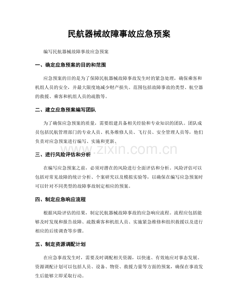 民航器械故障事故应急预案.docx_第1页