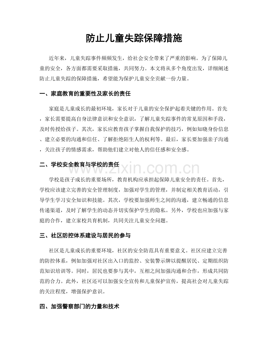 防止儿童失踪保障措施.docx_第1页