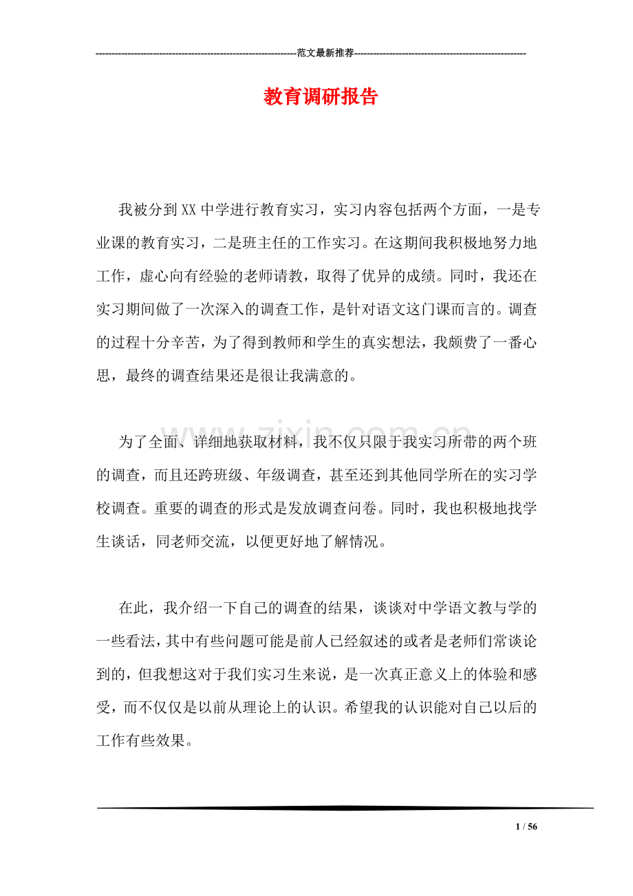 教育调研报告.doc_第1页