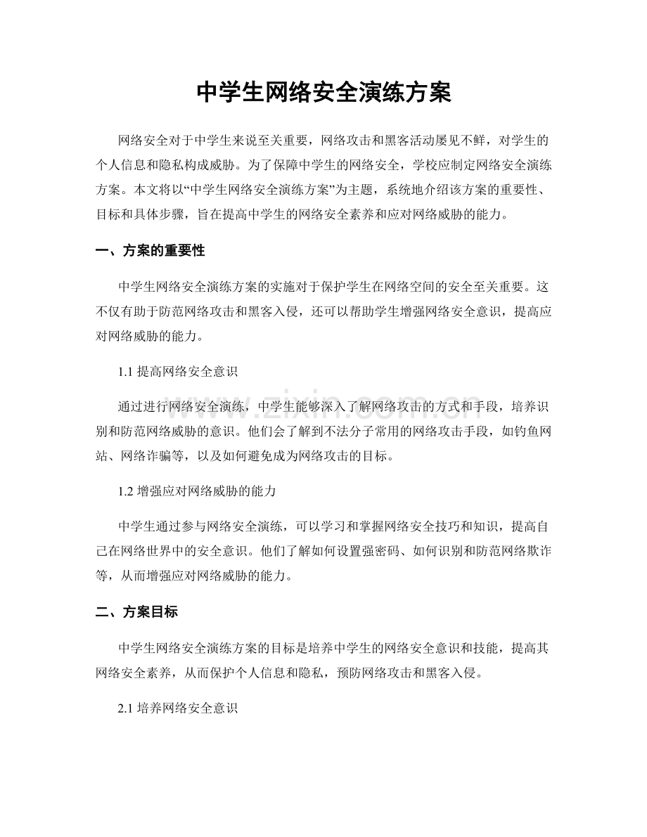 中学生网络安全演练方案.docx_第1页