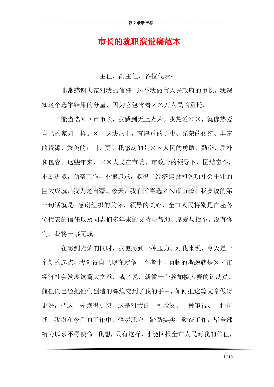 市长的就职演说稿范本.doc_第1页