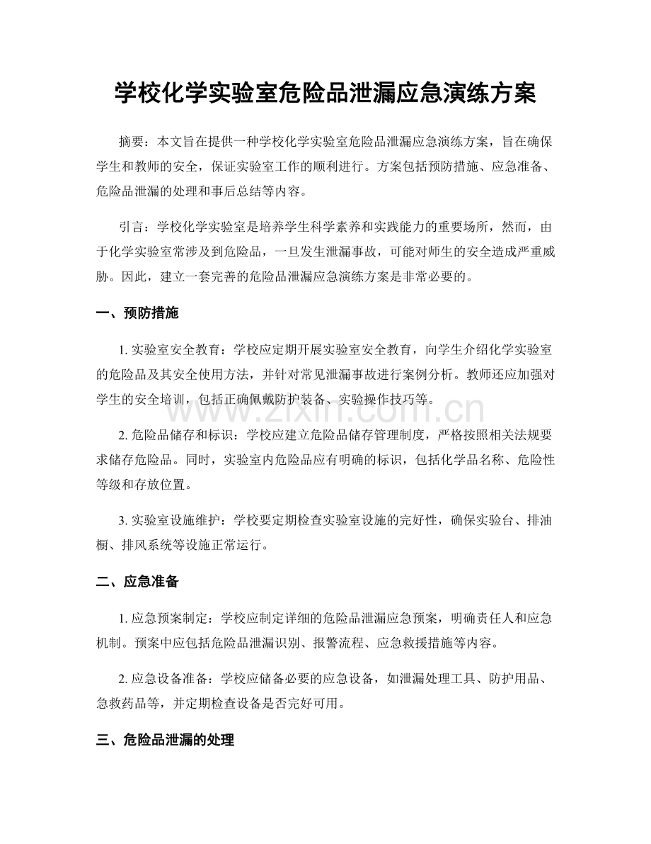 学校化学实验室危险品泄漏应急演练方案.docx_第1页