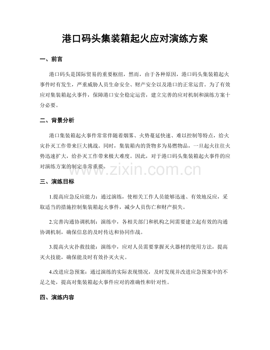 港口码头集装箱起火应对演练方案.docx_第1页