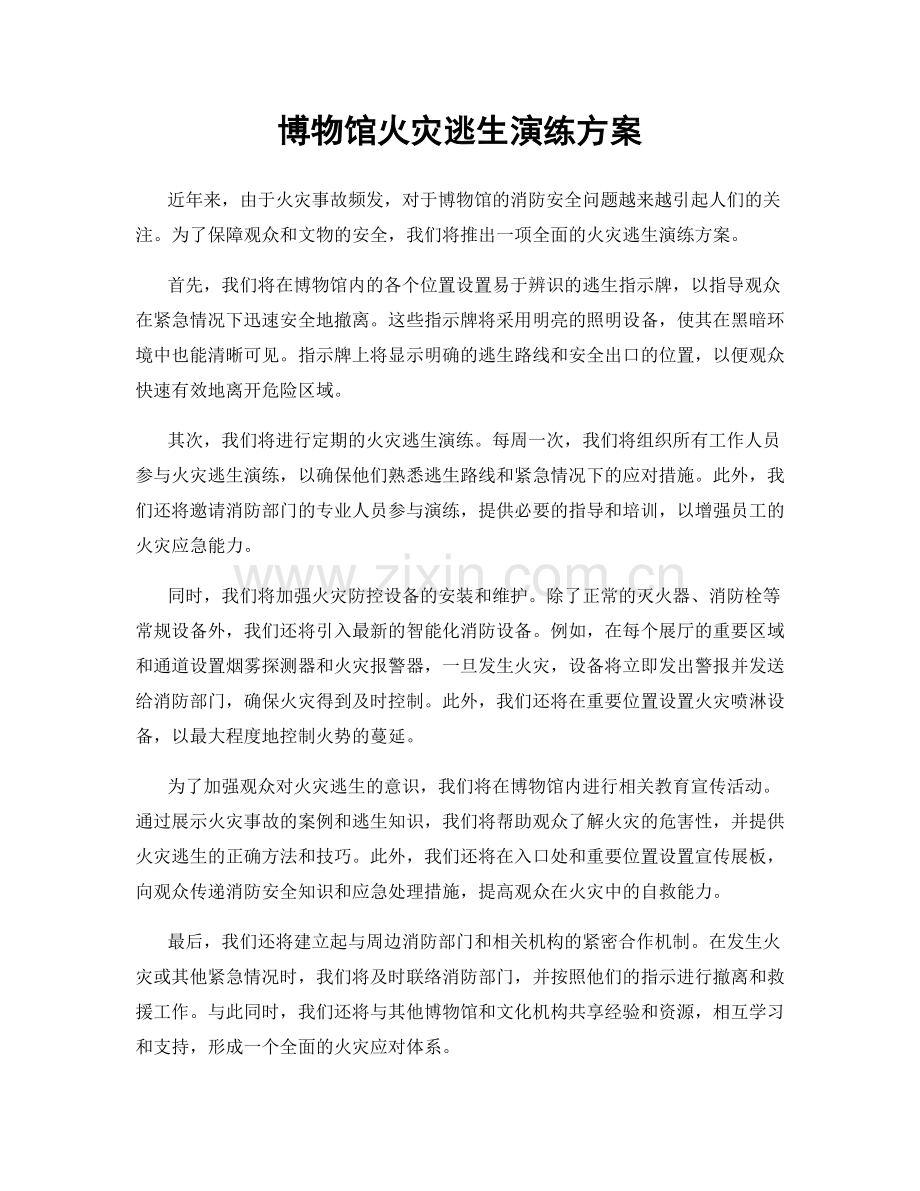 博物馆火灾逃生演练方案.docx_第1页