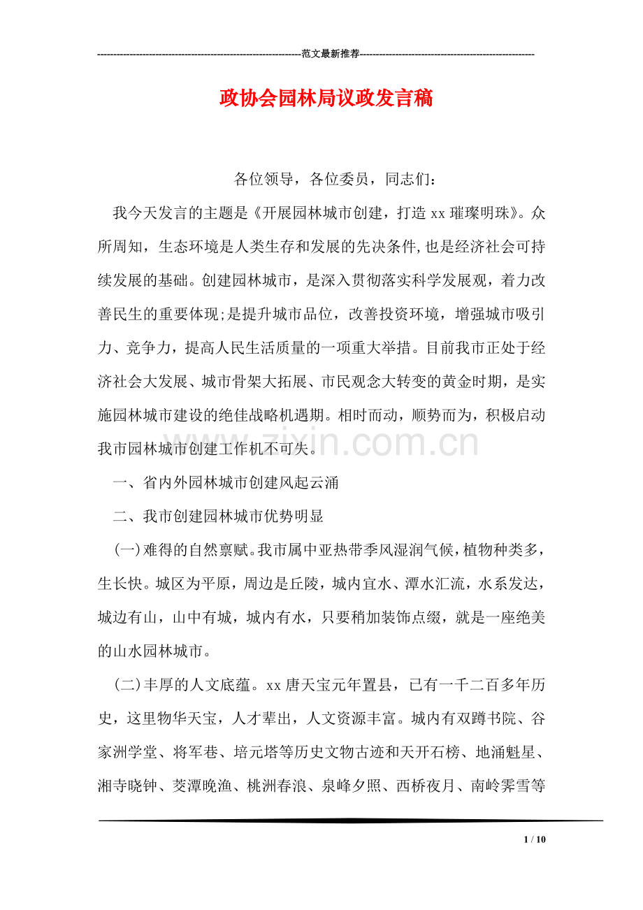 政协会园林局议政发言稿.doc_第1页