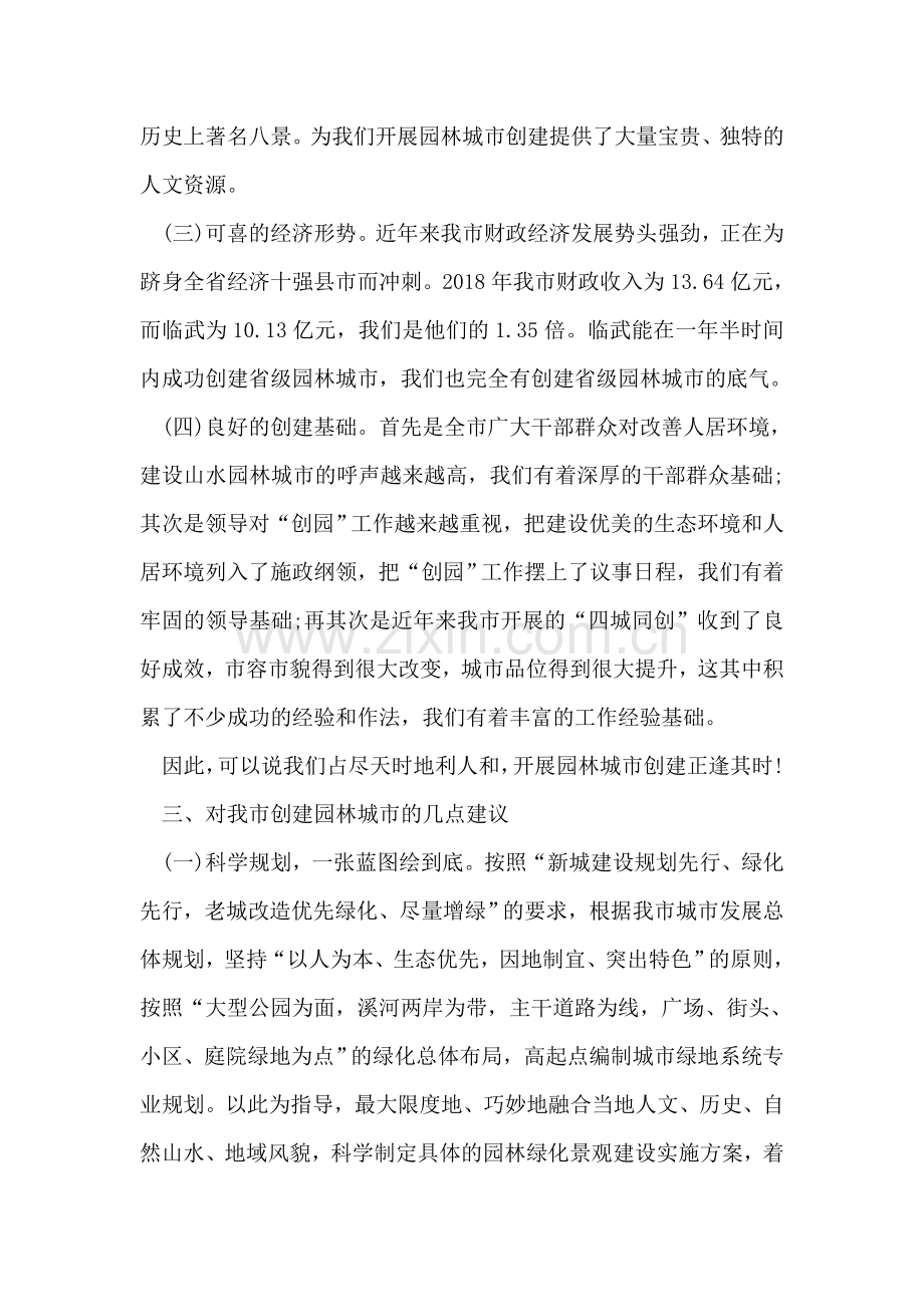 政协会园林局议政发言稿.doc_第2页