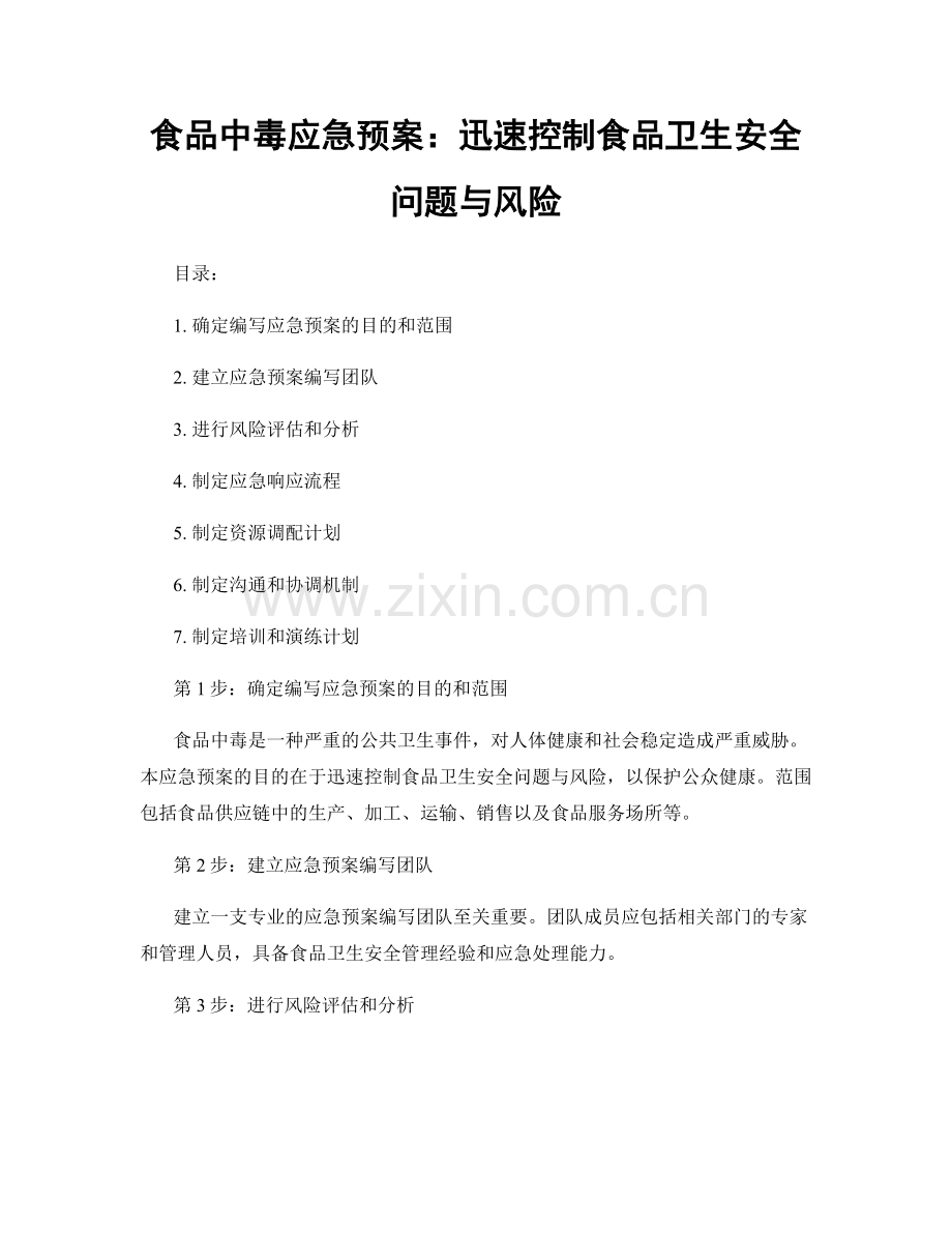 食品中毒应急预案：迅速控制食品卫生安全问题与风险.docx_第1页