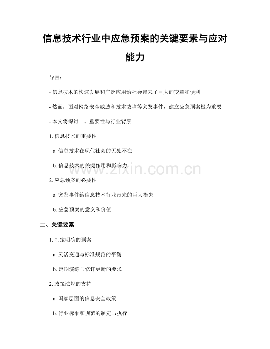 信息技术行业中应急预案的关键要素与应对能力.docx_第1页
