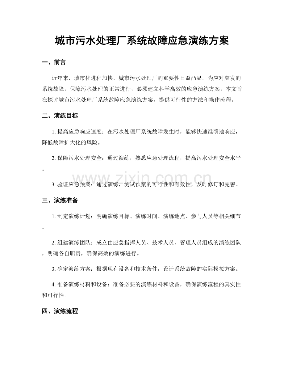 城市污水处理厂系统故障应急演练方案.docx_第1页