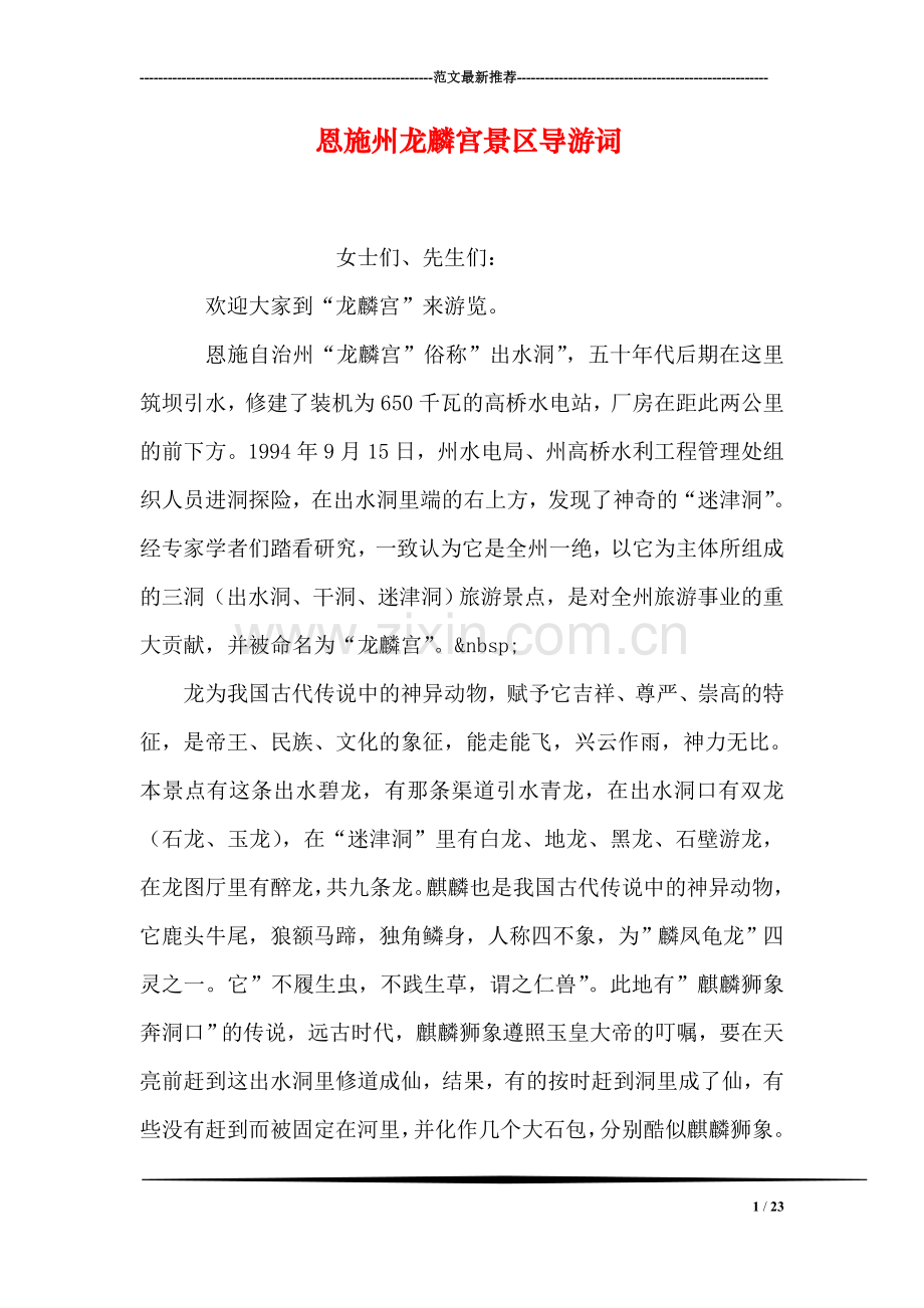 恩施州龙麟宫景区导游词.doc_第1页