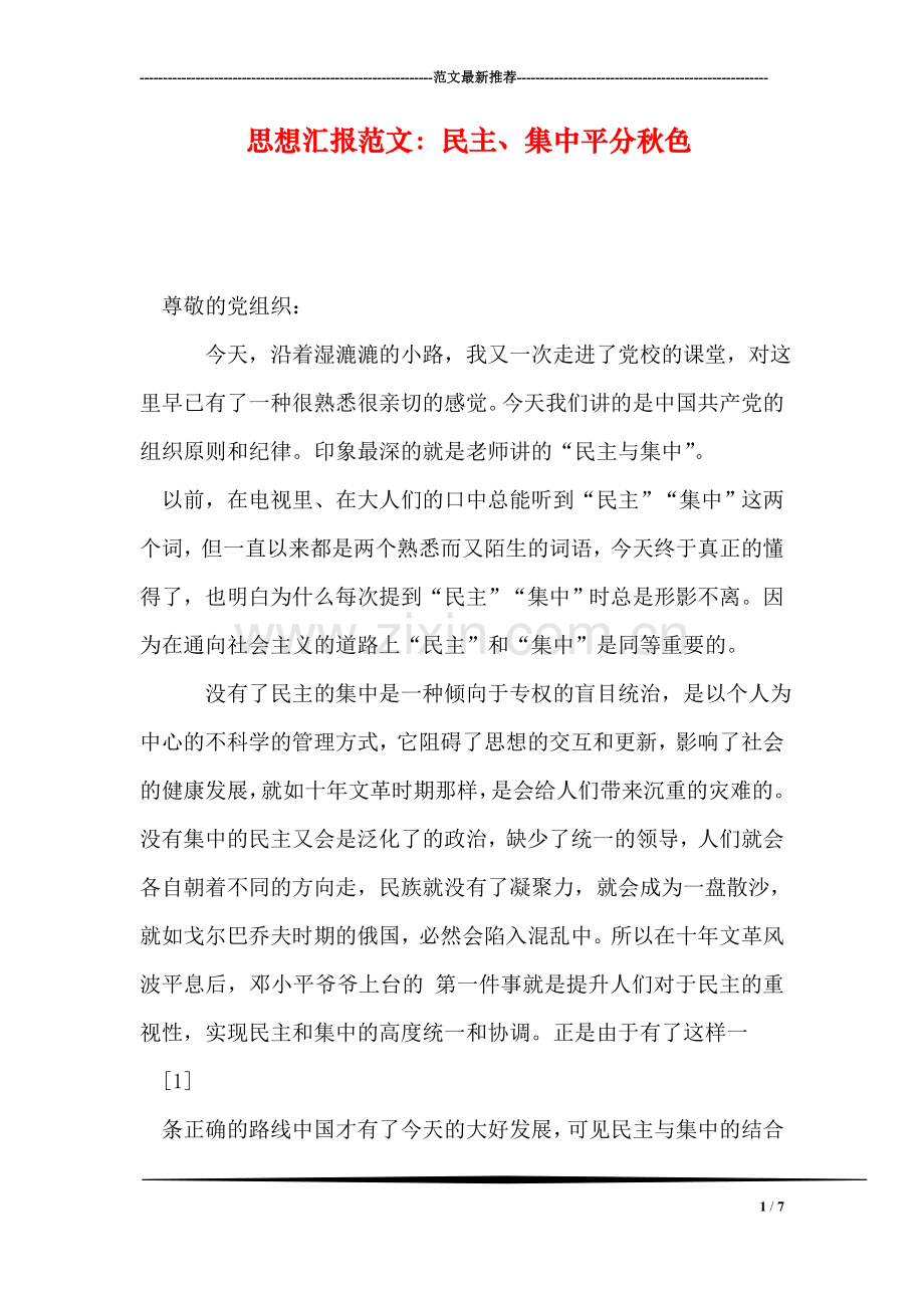 思想汇报范文：民主、集中平分秋色.doc_第1页