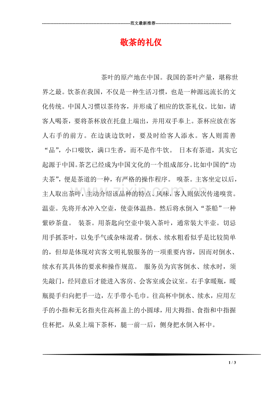 敬茶的礼仪.doc_第1页