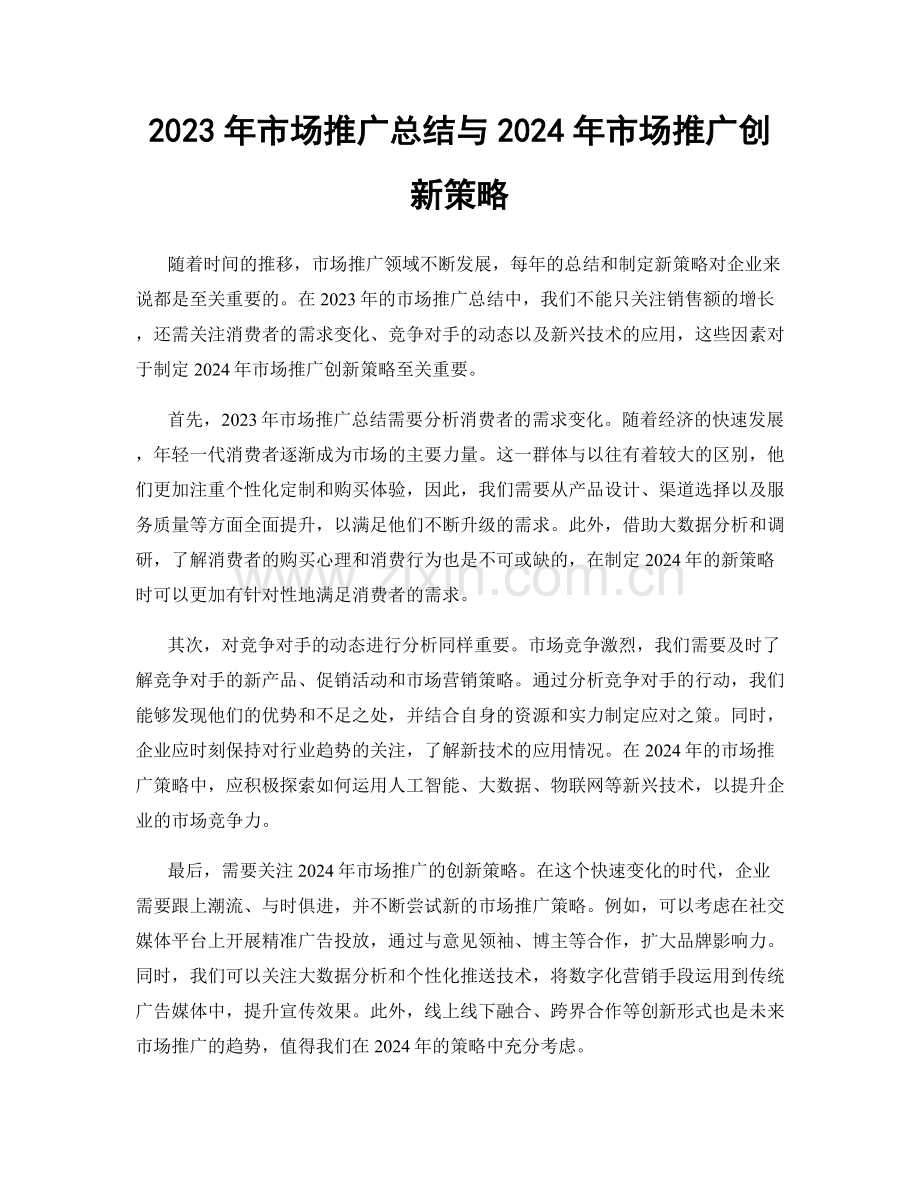 2023年市场推广总结与2024年市场推广创新策略.docx_第1页