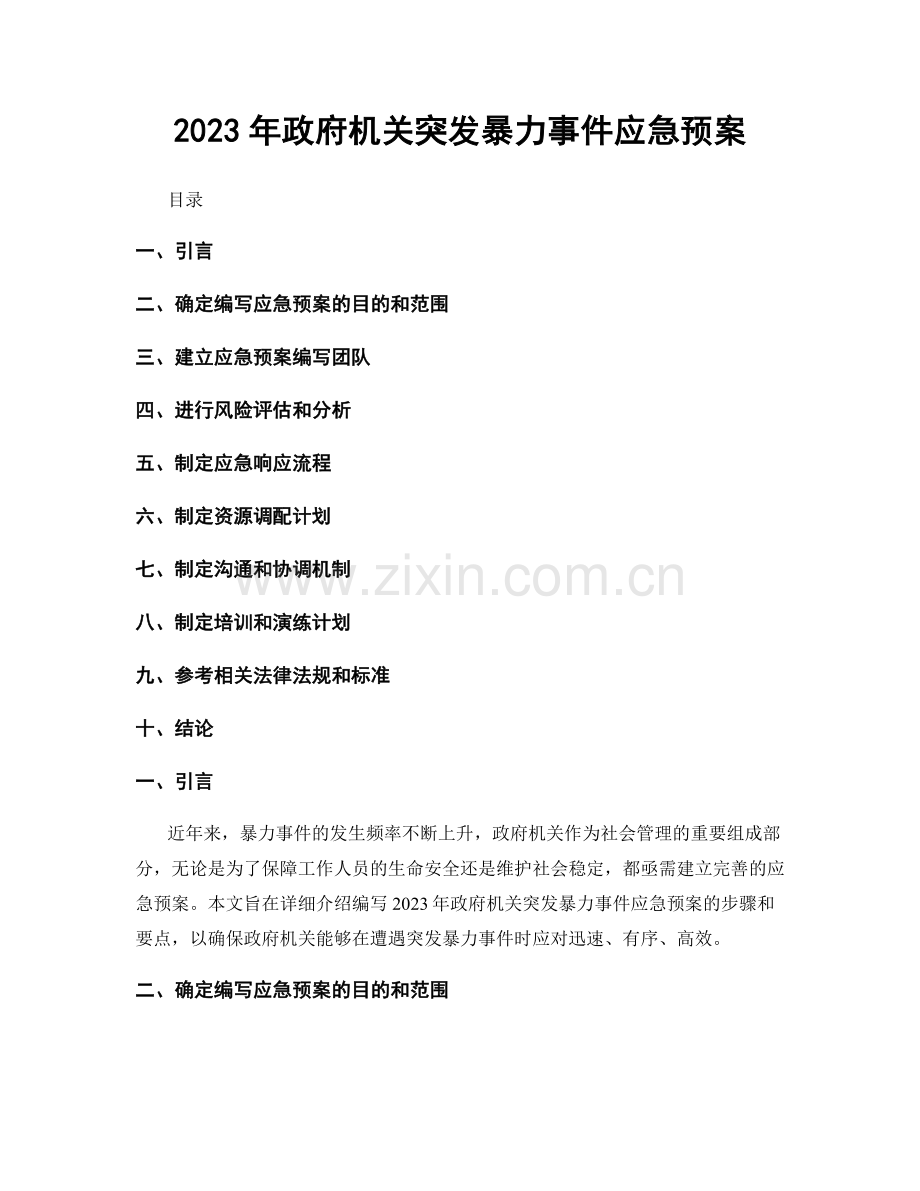 2023年政府机关突发暴力事件应急预案.docx_第1页