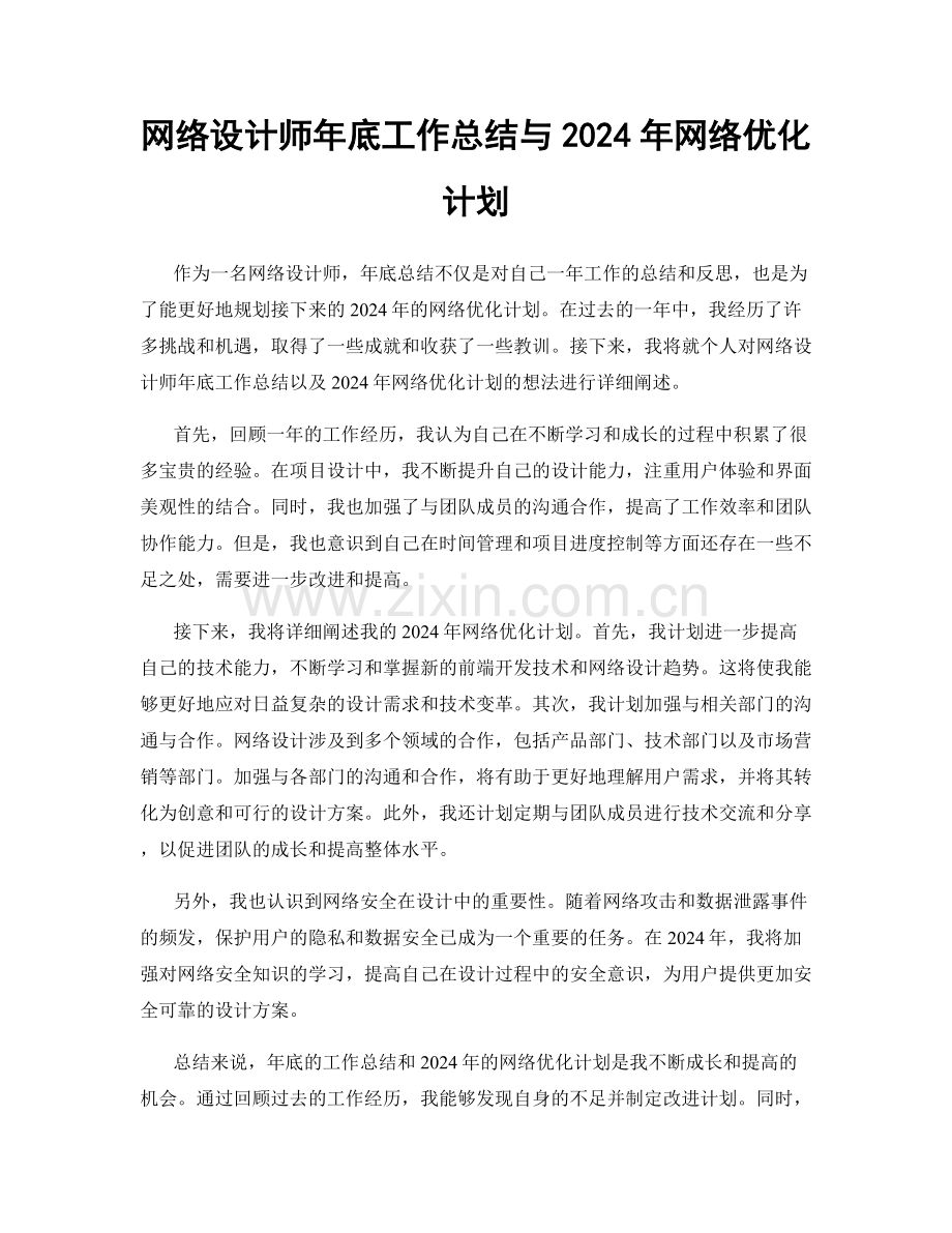 网络设计师年底工作总结与2024年网络优化计划.docx_第1页